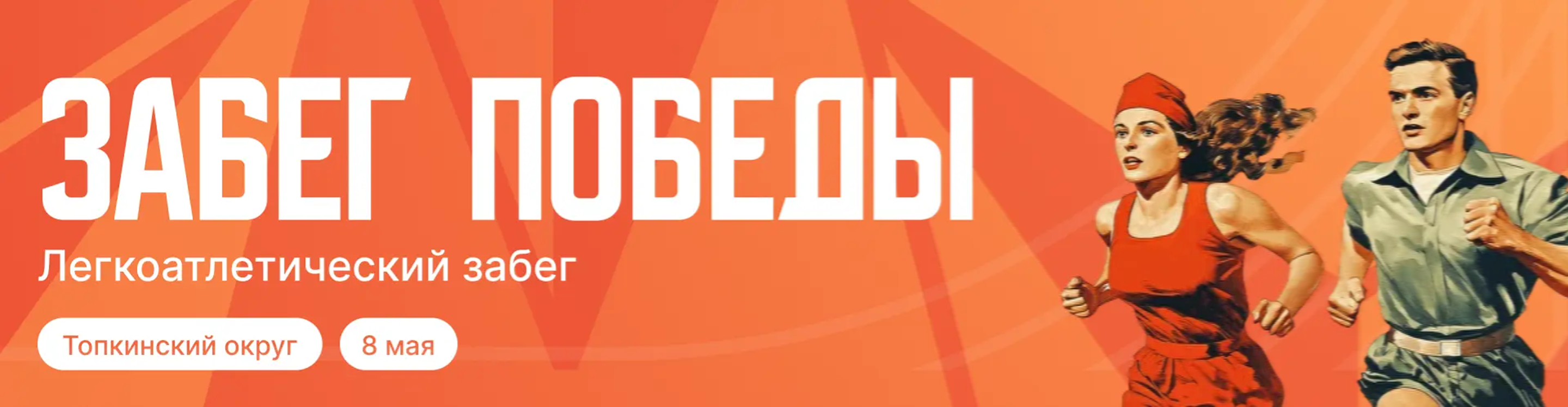 Афиша события Легкоатлетический забег «Забег Победы» 
