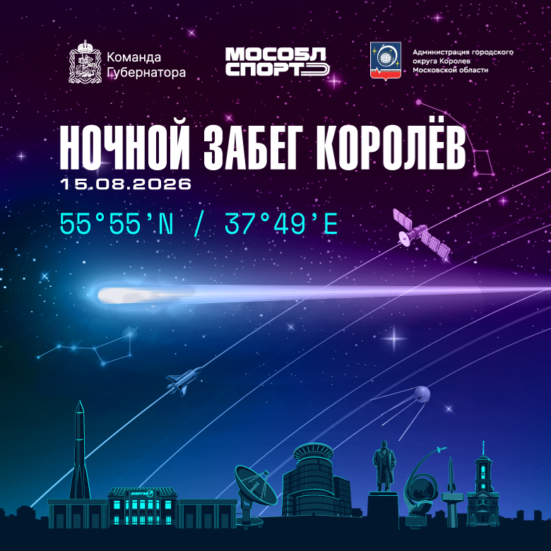 «Ночной забег» г. Королев — Королёв