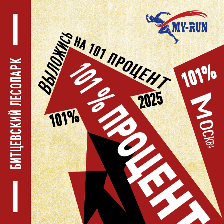 Забег-полумарафон " 101% " — Битцевский Парк, 11 октября 2026