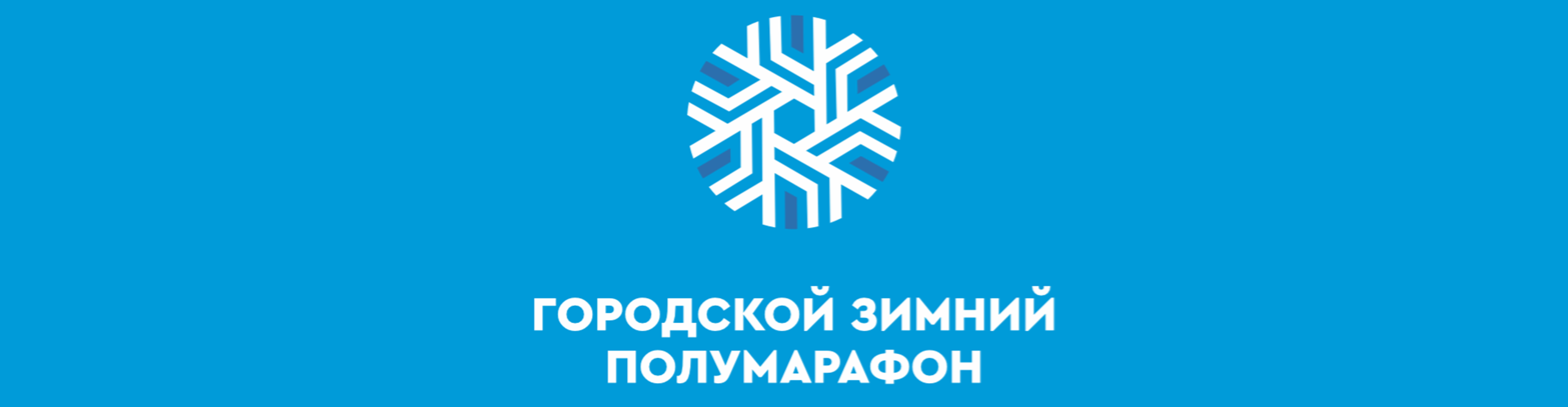 Городской Зимний Полумарафон "Европа-Азия" 2026 — Екатеринбург