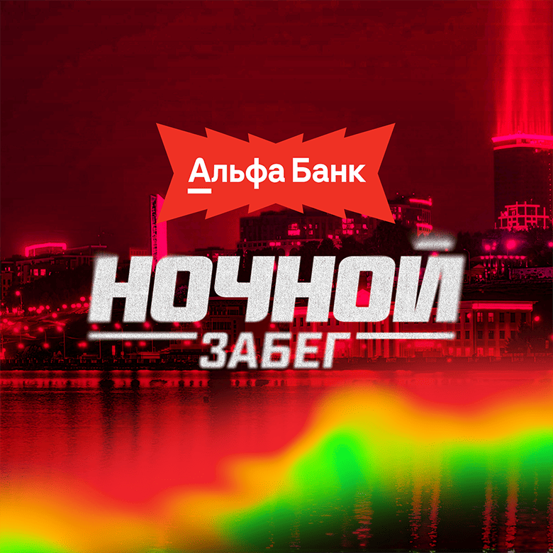 Альфа-Банк Ночной забег 2026 — Ижевск