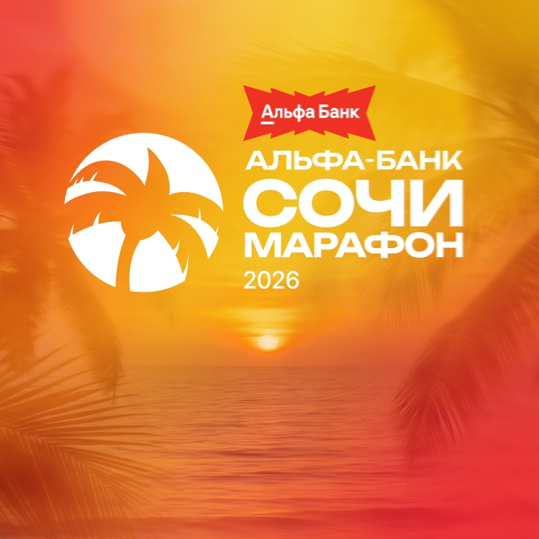 Альфа-Банк Сочи Марафон — Сочи