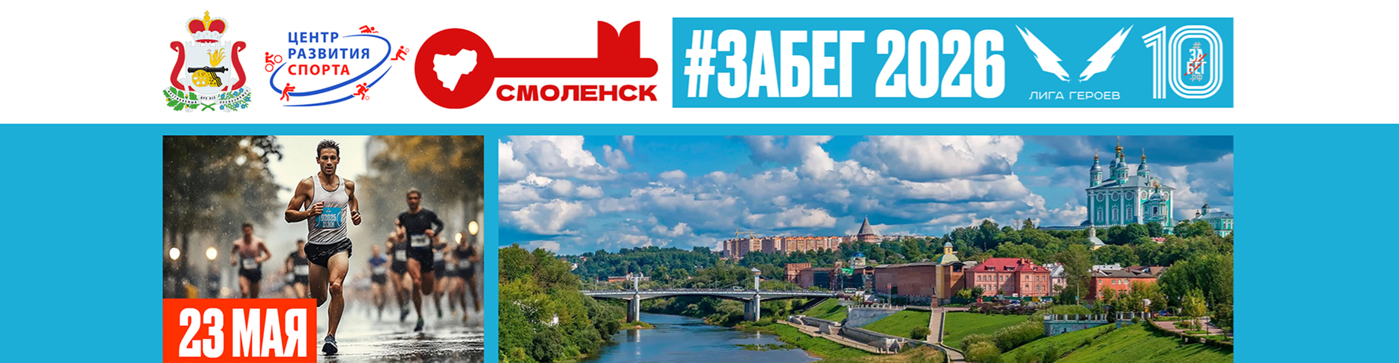 Афиша события ЗаБег.РФ-Смоленск-23.05.2026
