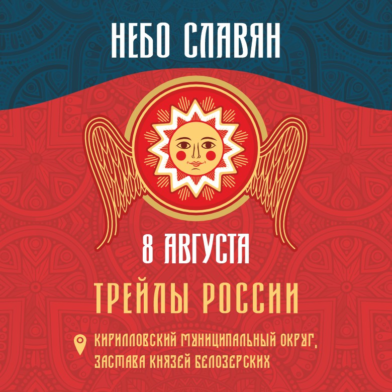 Небо Славян — Вологодская область, 8 августа 2026