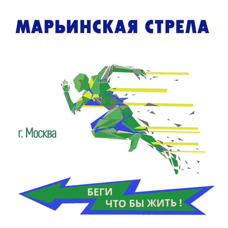 Забег-полумарафон "Марьинская Стрела" — Парк 850-летия Москвы
