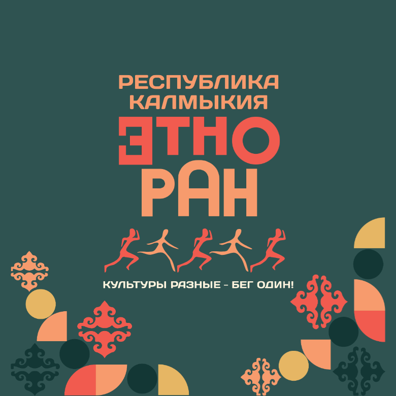 Забег «Этноран- Республика Калмыкия 2026» — Элиста, 4 октября 2026