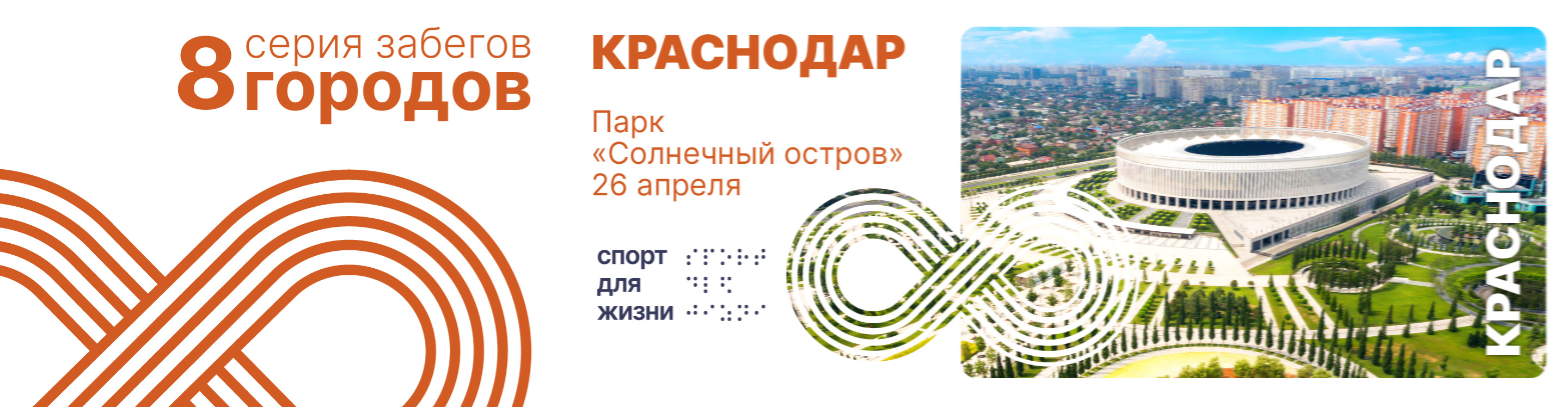 Афиша события Забег 8 городов. Краснодар