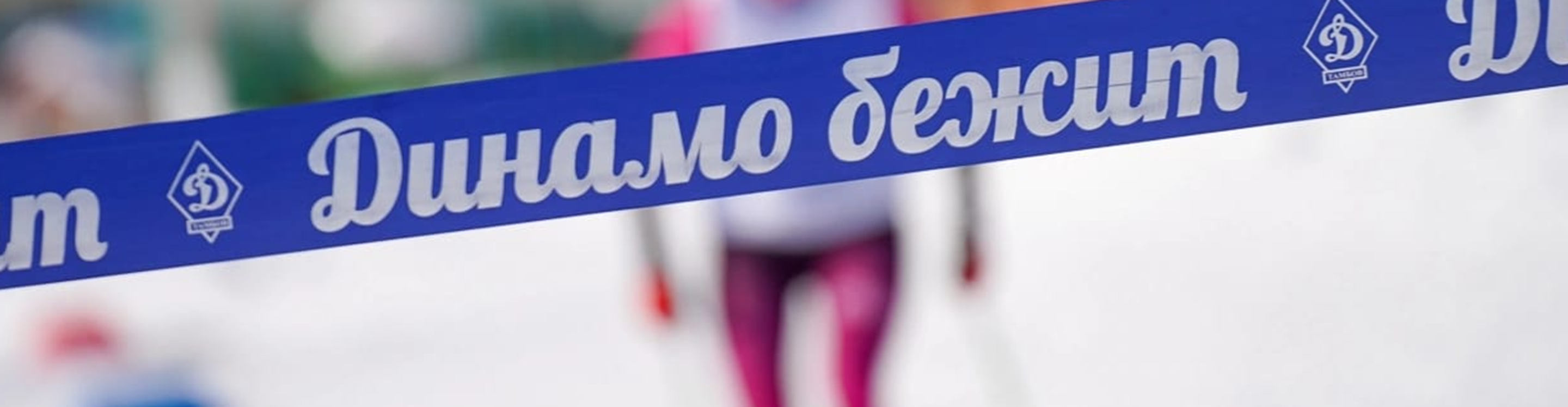 Афиша события ДИНАМОВСКАЯ ТРИДЦАТКА 2026