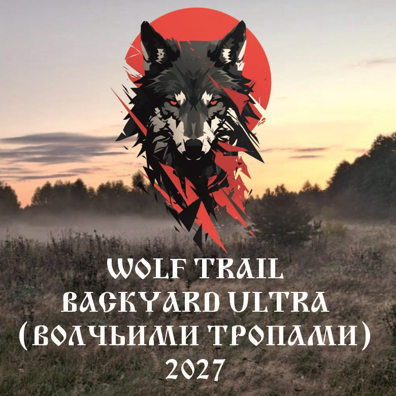 WOLF TRAIL BACKYARD ULTRA "ВОЛЧЬИМИ ТРОПАМИ" 2027 — Бор, 13 августа 2027