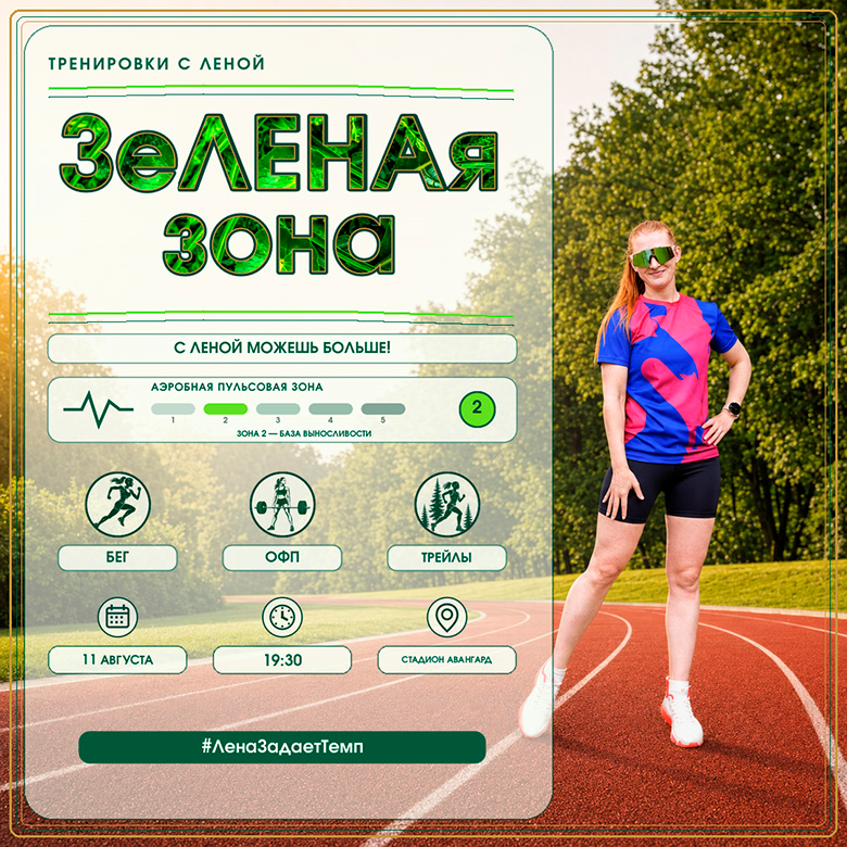 ЗЕЛЕНАЯ ЗОНА, ЦИКЛ БЕСПЛАТНЫХ ТРЕНИРОВОК — Москва