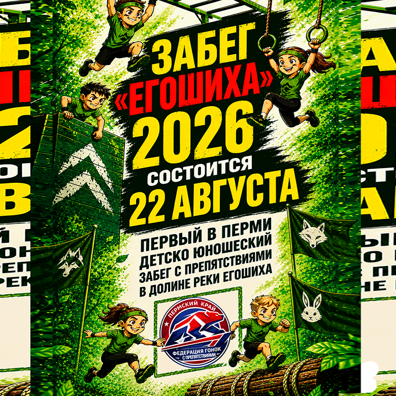 Егошиха 2026 — Пермь