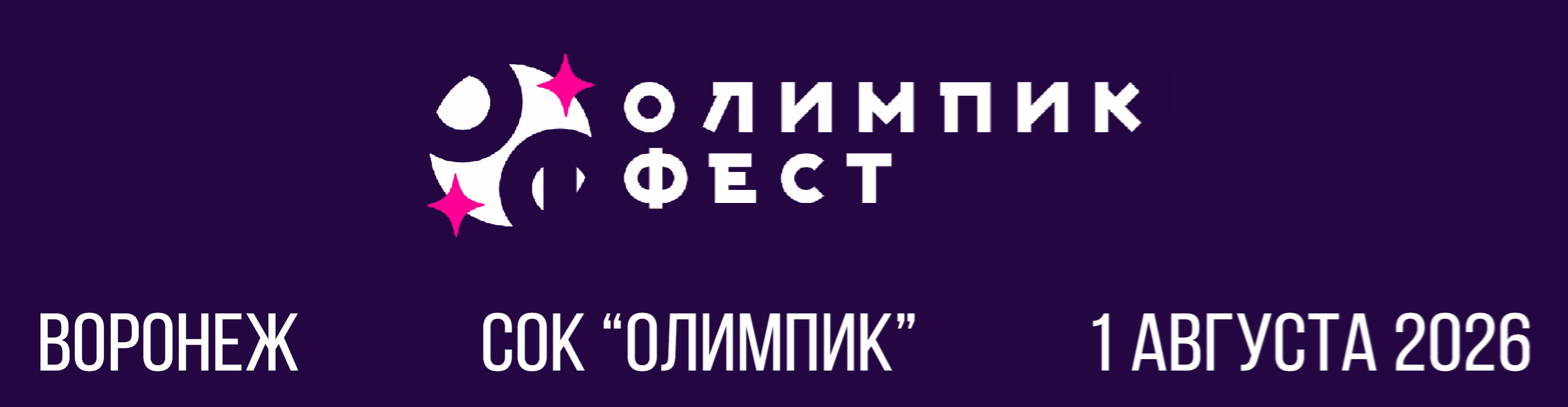 Ночной забег "Олимпик Фест" 2026 — Воронеж