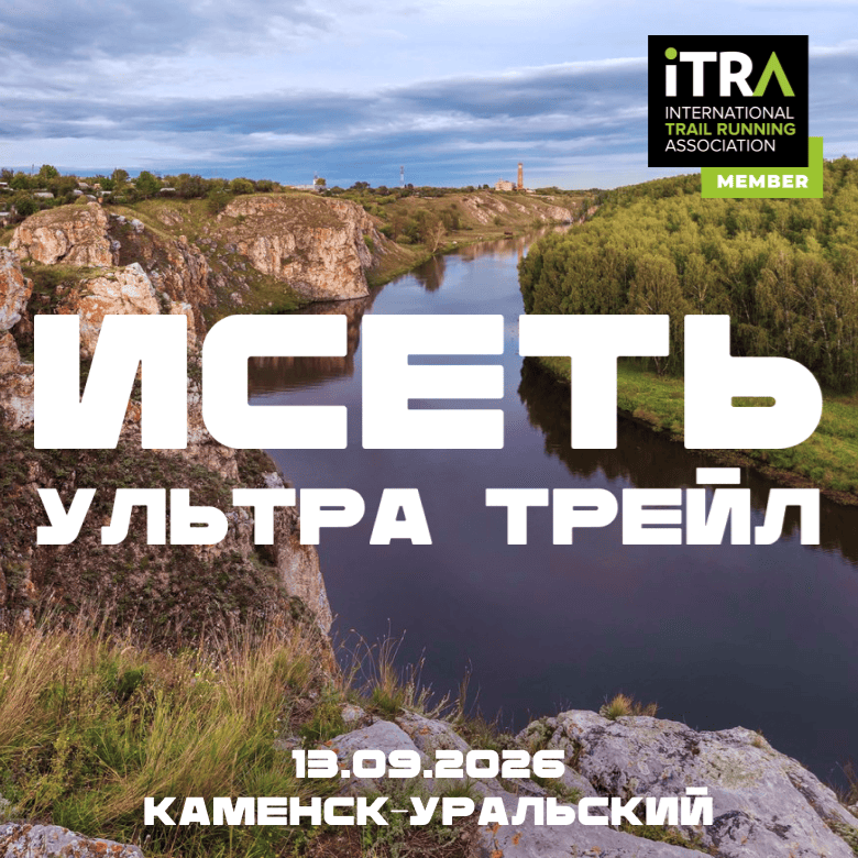 Исеть Ультра Трейл — Каменск-Уральский