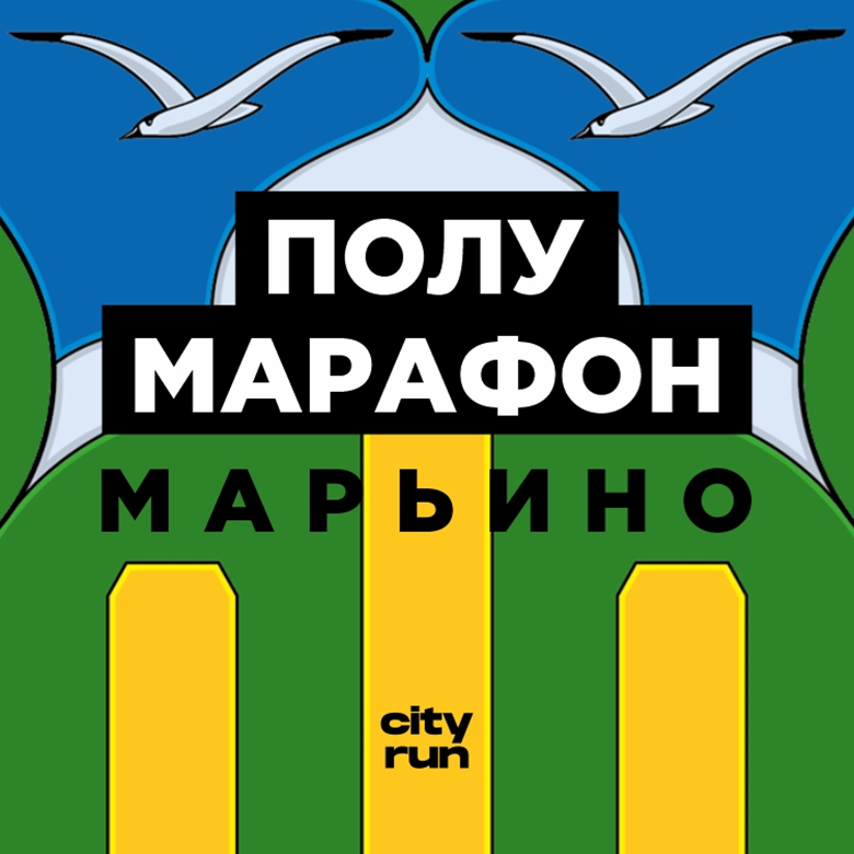 МАРЬИНСКИЙ ПОЛУМАРАФОН / ОТКРЫТОЕ ПЕРВЕНСТВО РОССИИ ПО ПОЛУМАРАФОНУ — Москва