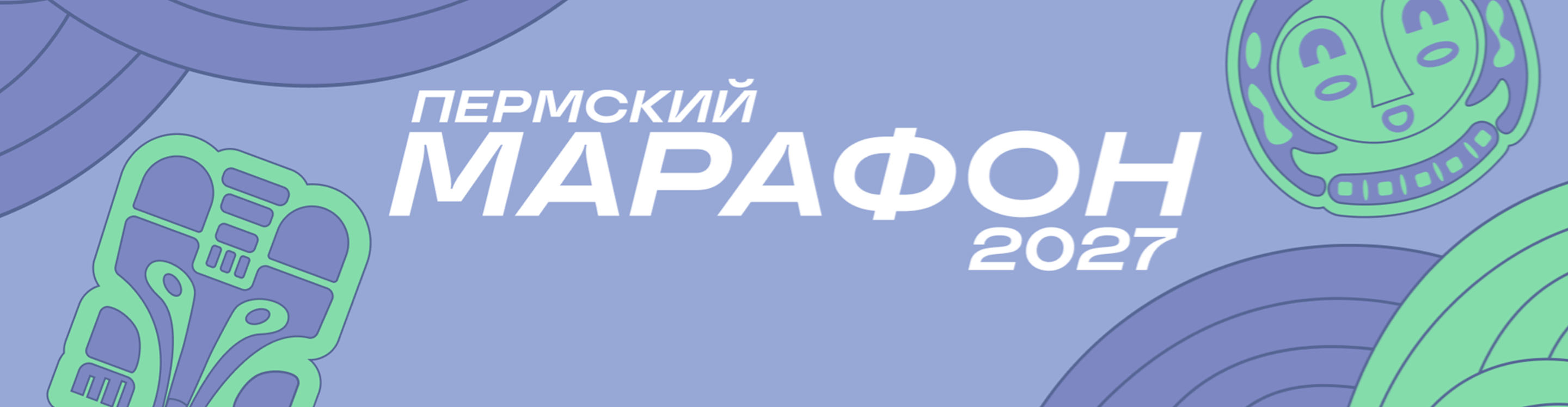 Пермский марафон 2027 — Пермь