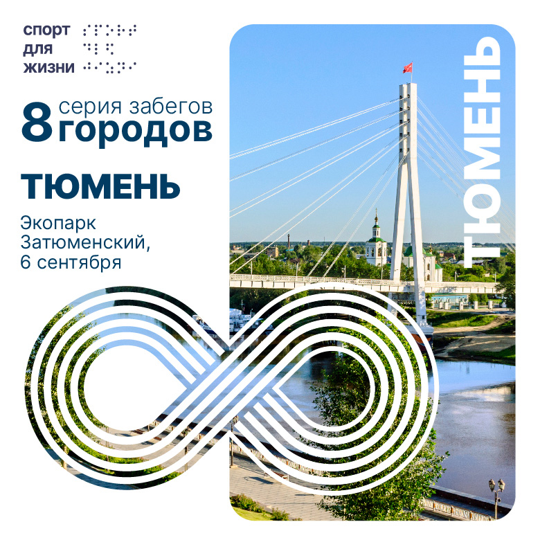 Благотворительный забег "8 городов. Тюмень" — Тюмень