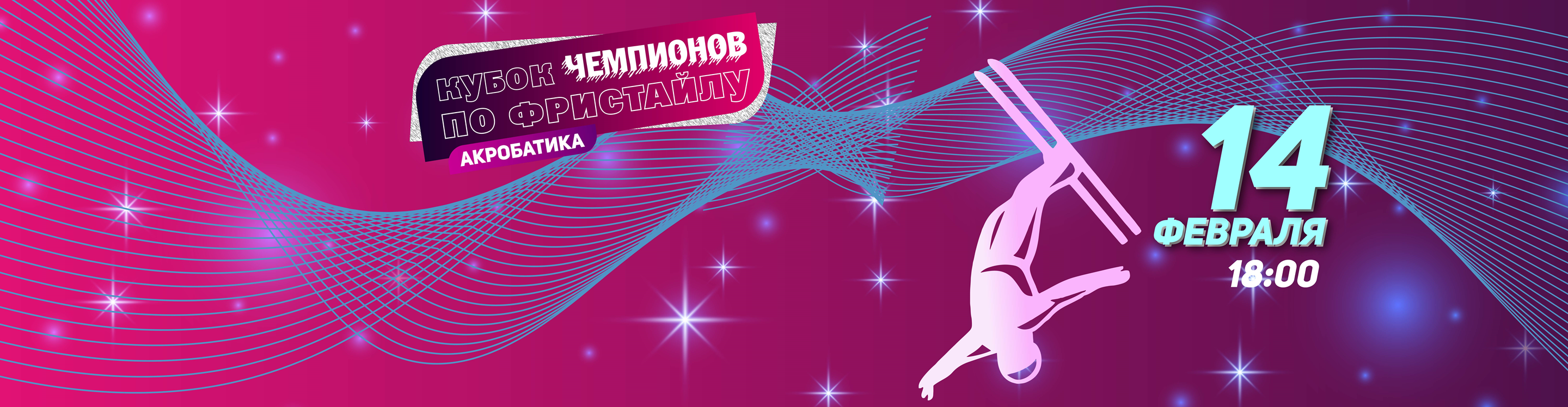Афиша события Регистрация болельщиков на международные соревнования по фристайлу «Кубок чемпионов» — 2026