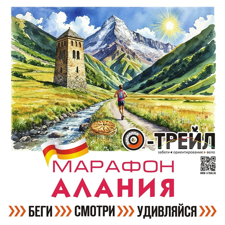 О-Трейл Марафон Алания 2026 — РСО-Алания
