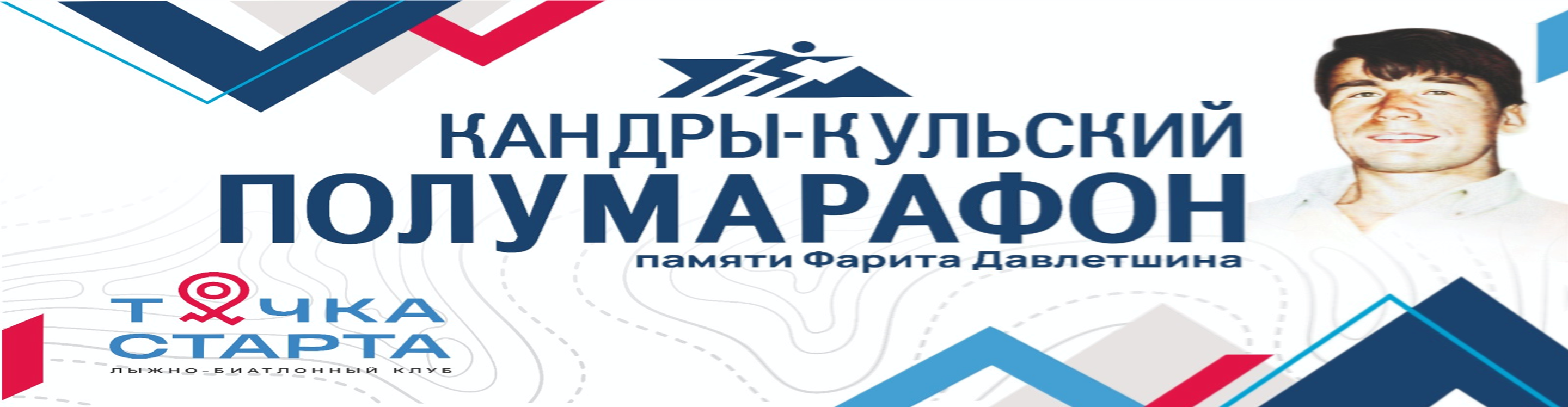 Кандрыкульский полумарафон памяти Фарита Давлетшина 20 сентября 2026 — Республика Башкортостан Туймазинский район Природный парк Кандры Куль озеро Кандрыкуль, 20 сентября 2026