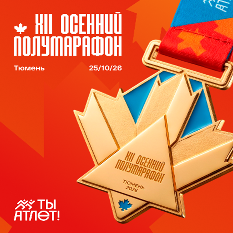 XII Тюменский осенний полумарафон "Ты Атлет" — Тюмень, 25 октября 2026