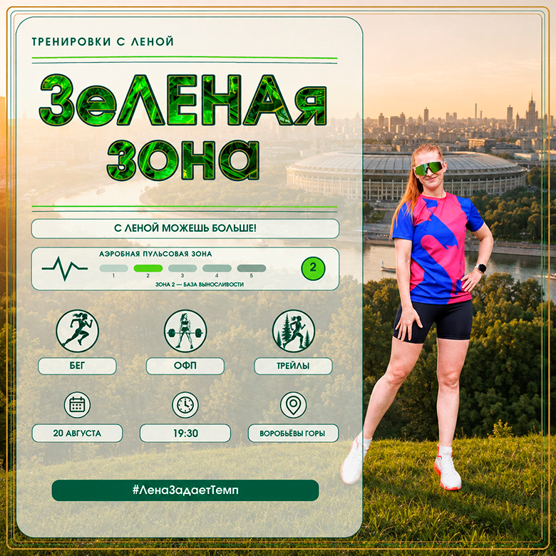 ЗЕЛЕНАЯ ЗОНА, ЦИКЛ БЕСПЛАТНЫХ ТРЕНИРОВОК — Москва