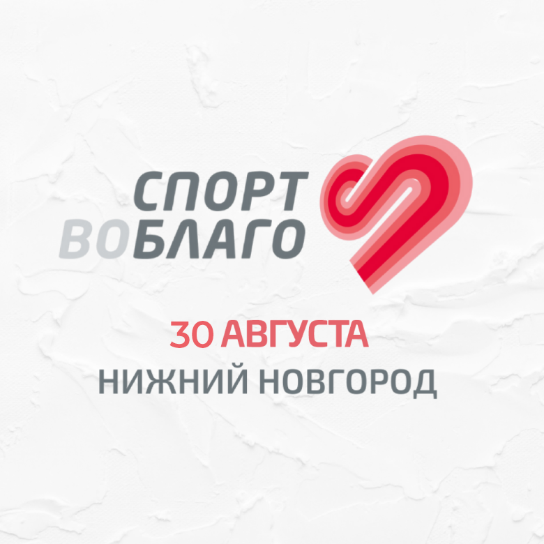 БЛАГОТВОРИТЕЛЬНЫЙ ПРОБЕГ "СПОРТ ВО БЛАГО" НИЖНИЙ НОВГОРОД 2026 — МЕГА | Нижний Новгород, 30 августа 2026