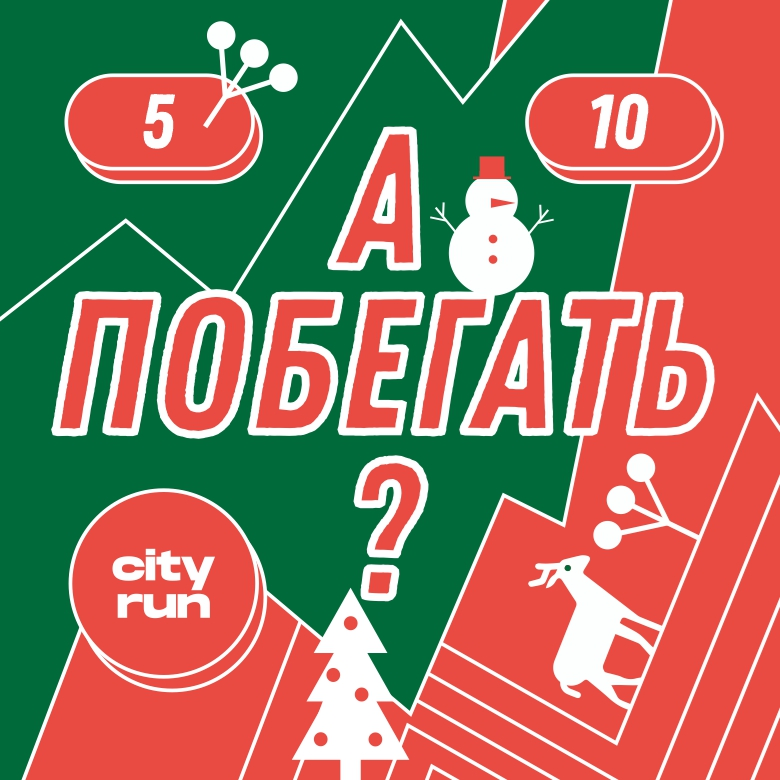 РОЖДЕСТВЕНСКИЙ ЗАБЕГ — Москва
