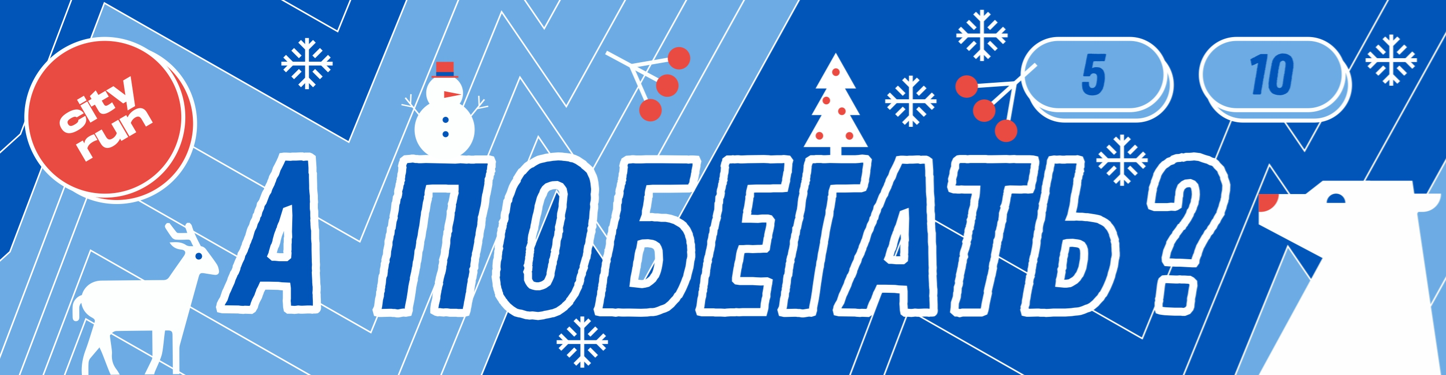 Новогодний забег