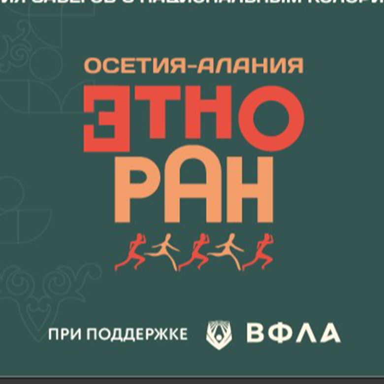 «ETHNORUN» в Республике Северная Осетия-Алания — Владикавказ