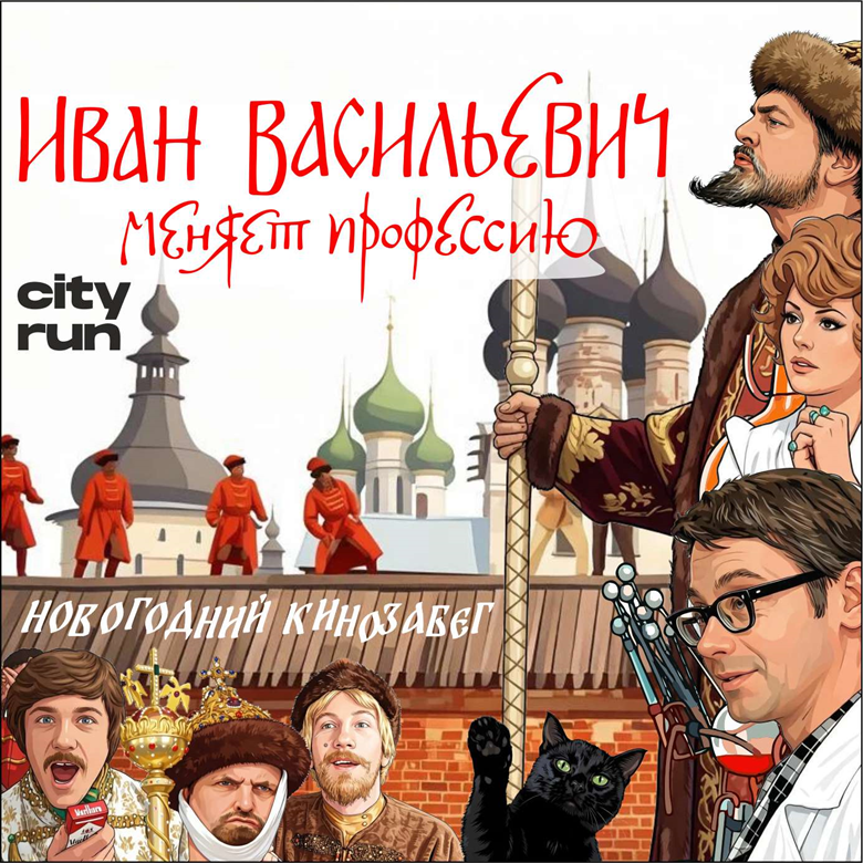 НОВОГОДНЯЯ КИНО СЕРИЯ _ ИВАН ВАСИЛЬЕВИЧ МЕНЯЕТ ПРОФЕССИЮ — Москва, 31 декабря 2026