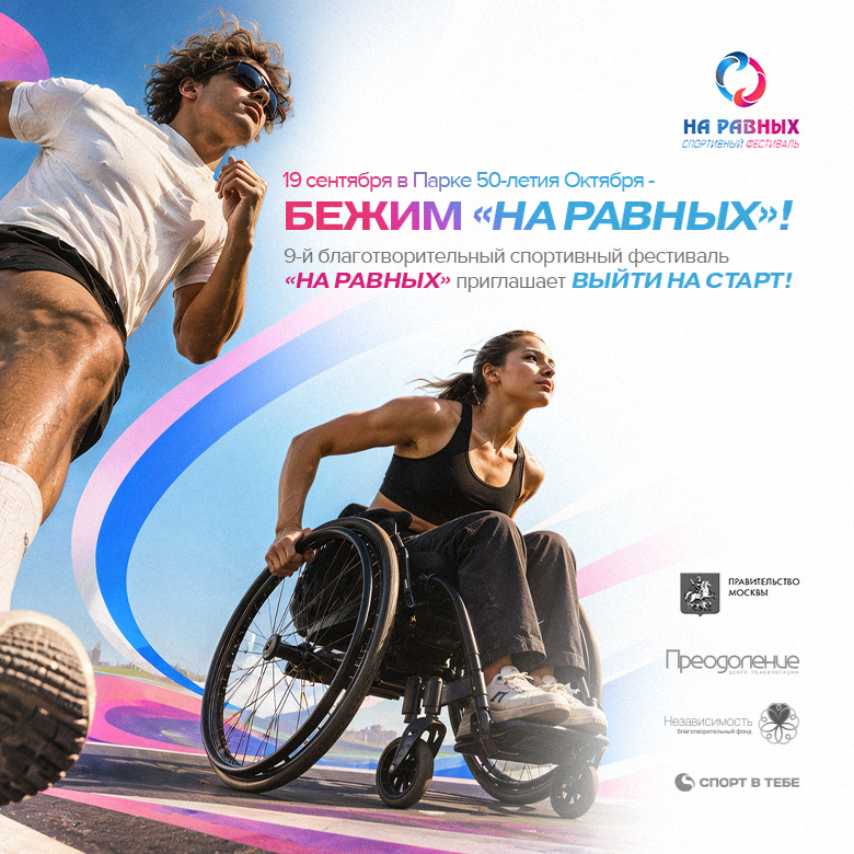 "На Равных!" - Спортивный Фестиваль. — Москва, 19 сентября 2026