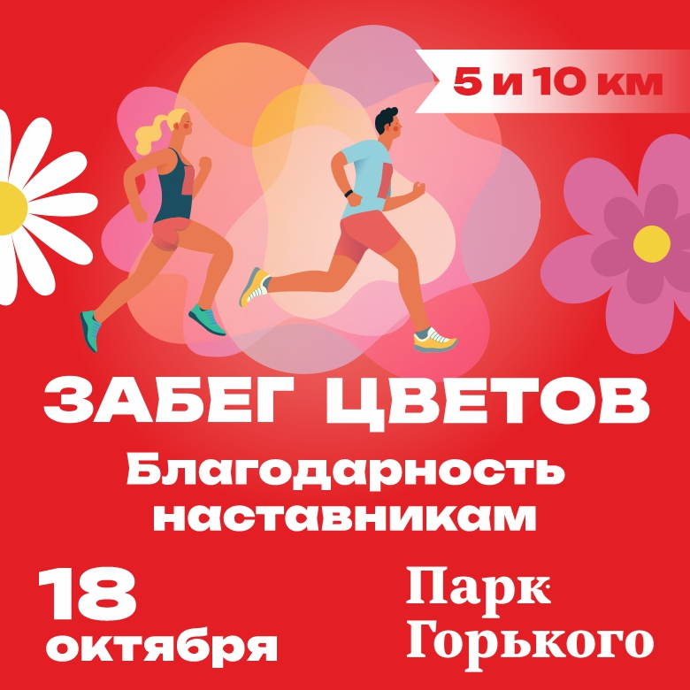ЗАБЕГ ЦВЕТОВ. БЛАГОДАРНОСТЬ НАСТАВНИКАМ — Москва