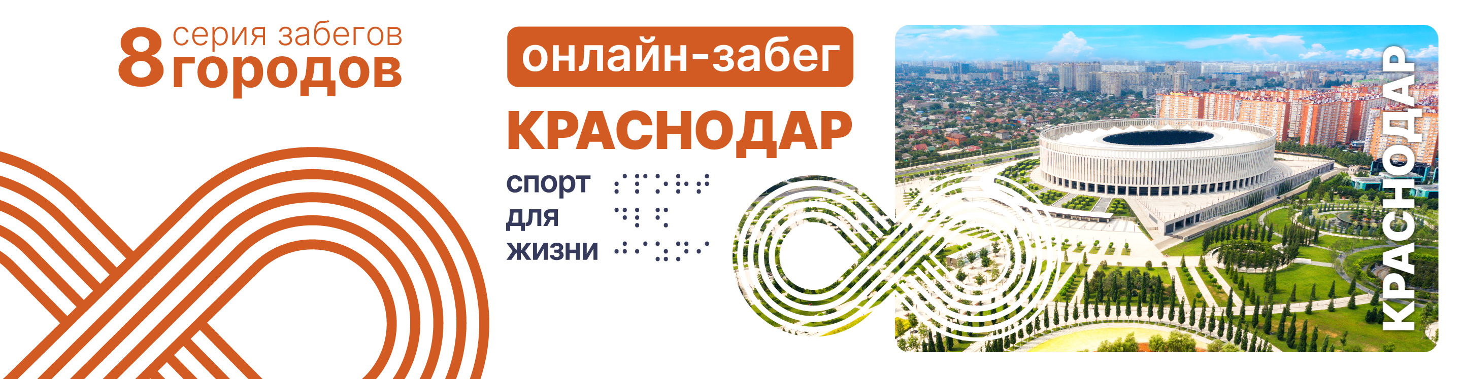 Афиша события Онлайн забег "8 городов. Краснодар"