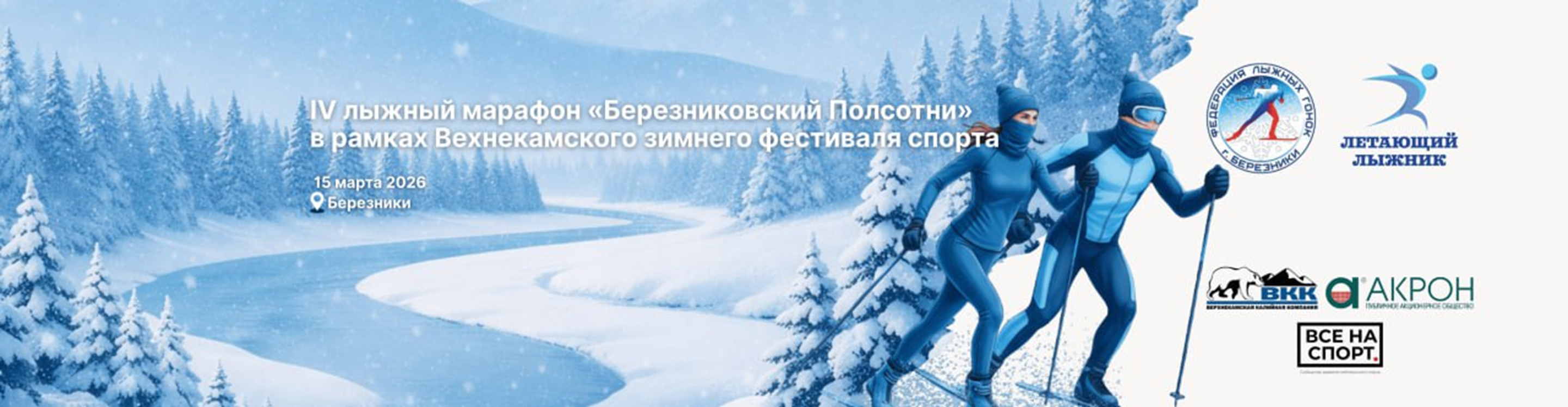 Афиша события IV Лыжный марафон "Березниковские Полсотни"