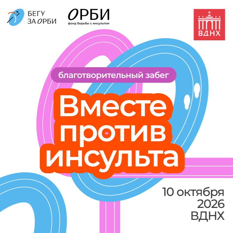 Благотворительный забег "Вместе против инсульта" — Москва, 10 октября 2026