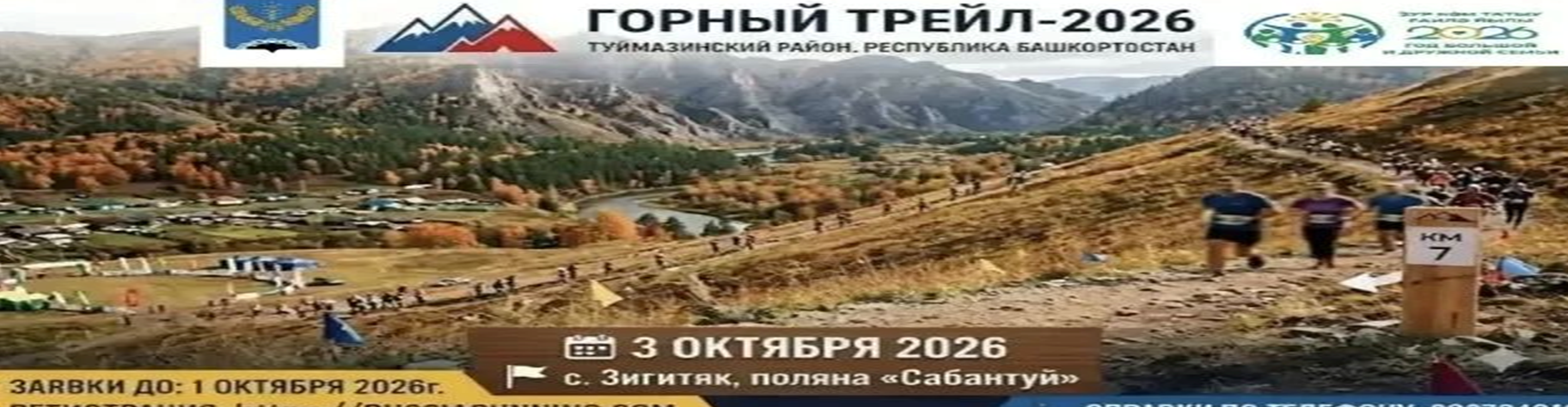 Горный Трейл "Зигитяк-2026" — Зигитяк, 3 октября 2026