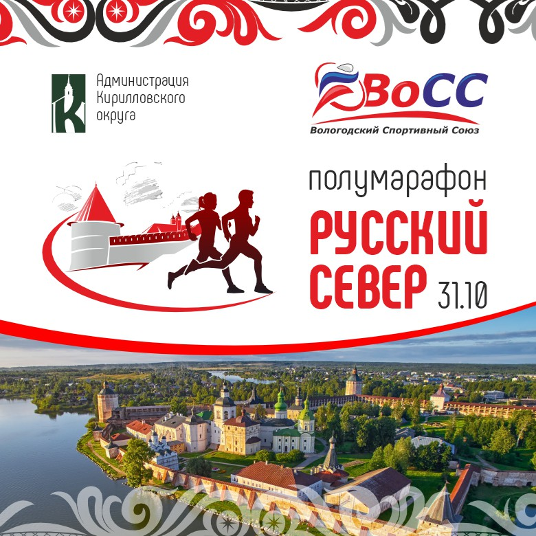 III полумарафон «Русский Север» — Кириллов