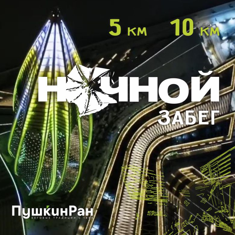 Ночной забег 2026 — Санкт-Петербург
