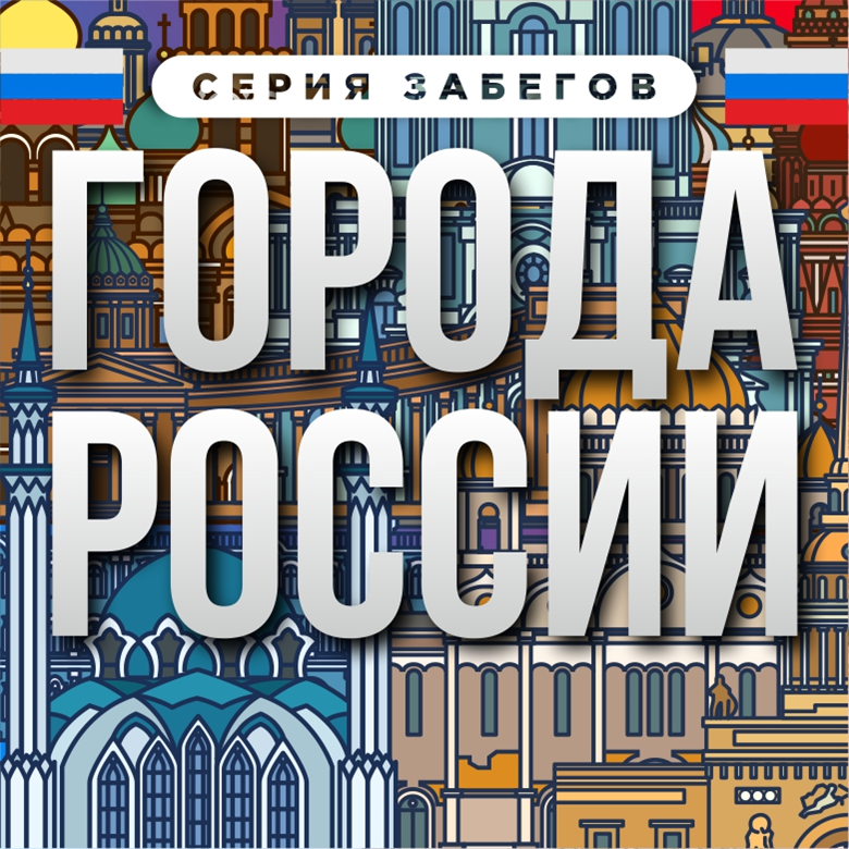 SUPER ГОРОДА РОССИИ — Москва