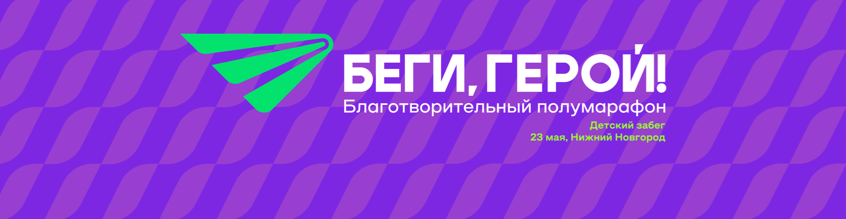 Афиша события Детский забег БЕГИ, ГЕРОЙ! 2026