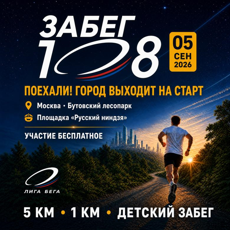 Забег108 — Москва, 5 сентября 2026