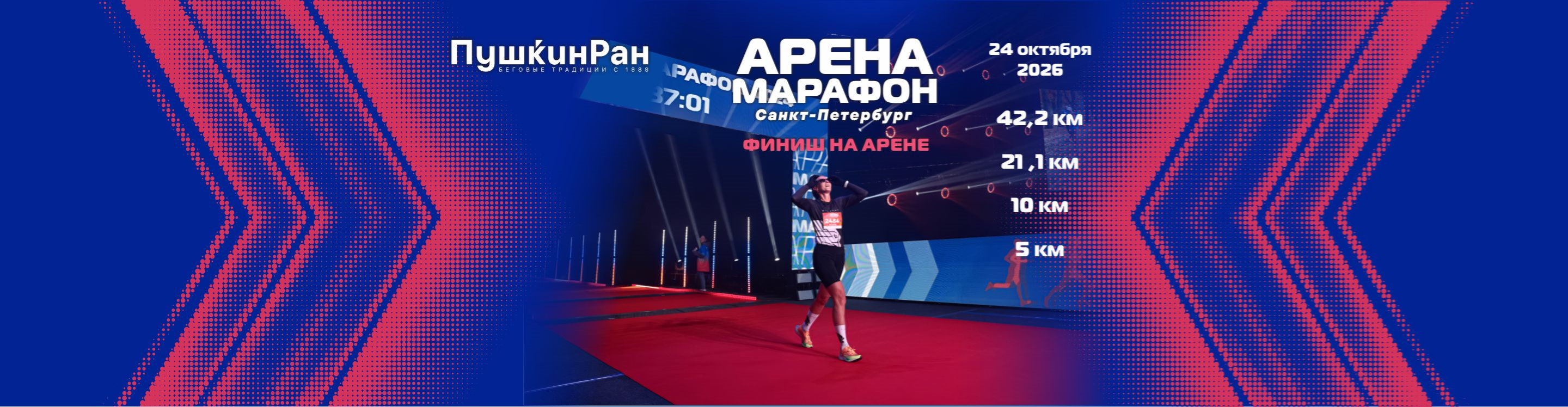 Arena Marafon 2026
