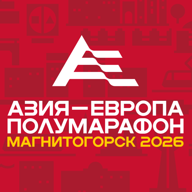 Магнитогорский полумарафон "Азия - Европа" — Магнитогорск