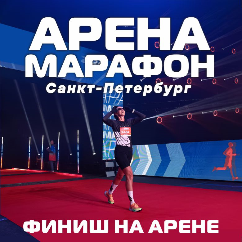 Арена Марафон 2026 — Санкт-Петербург