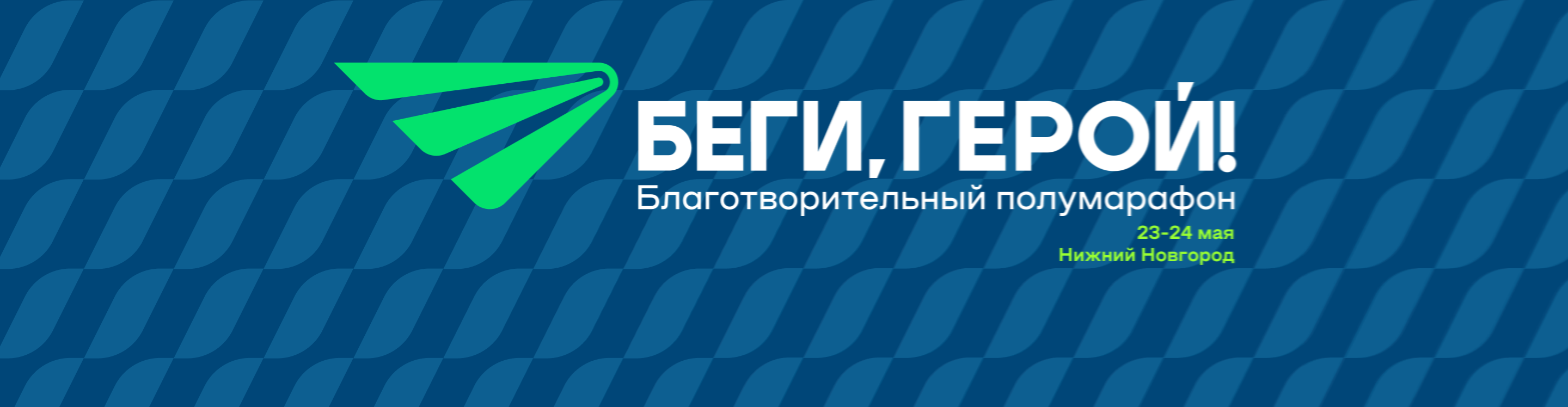 Афиша события Получение стартовых пакетов в день забега | Беги, герой! 2026