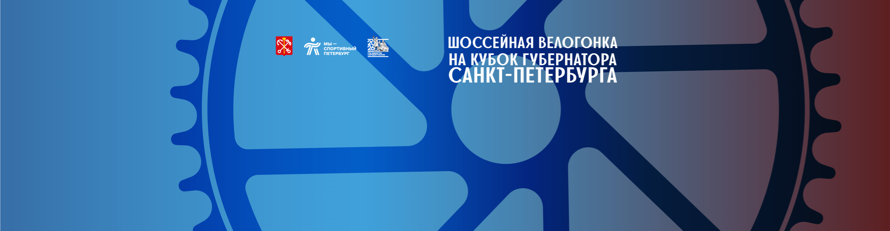 Афиша события Шоссейная велогонка на Кубок Губернатора Санкт-Петербурга