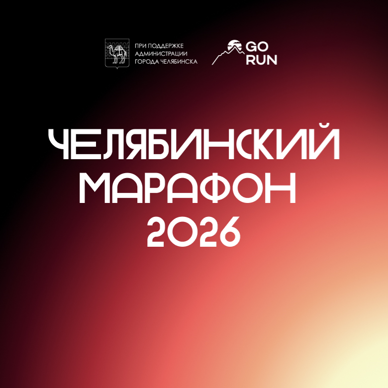 Челябинский марафон - 2026 — Челябинск