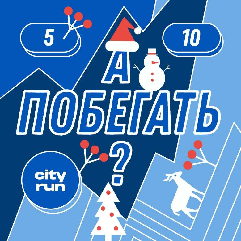 НОВОГОДНИЙ ЗАБЕГ — Москва, 3 января 2027
