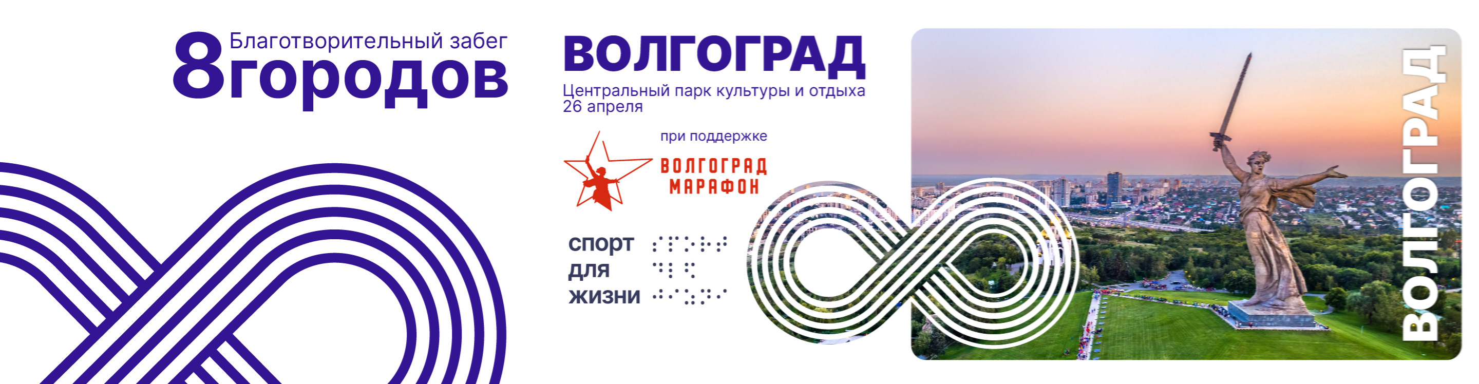 Афиша события Забег 8 городов. Волгоград