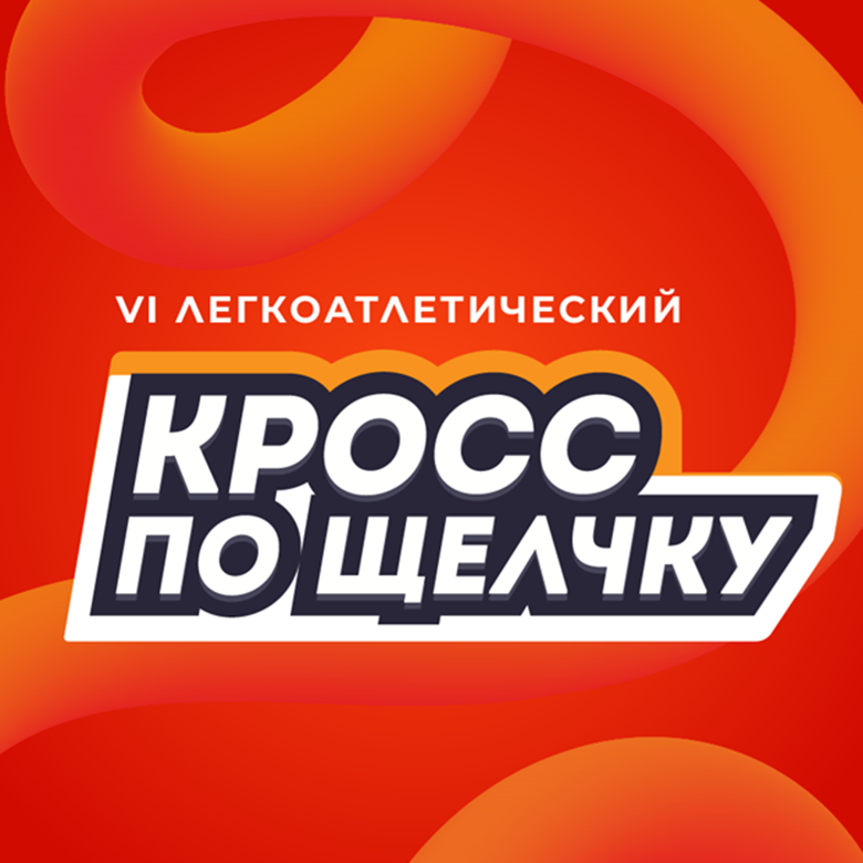 VI легкоатлетический кросс «По Щелчку» — Нижний Новгород